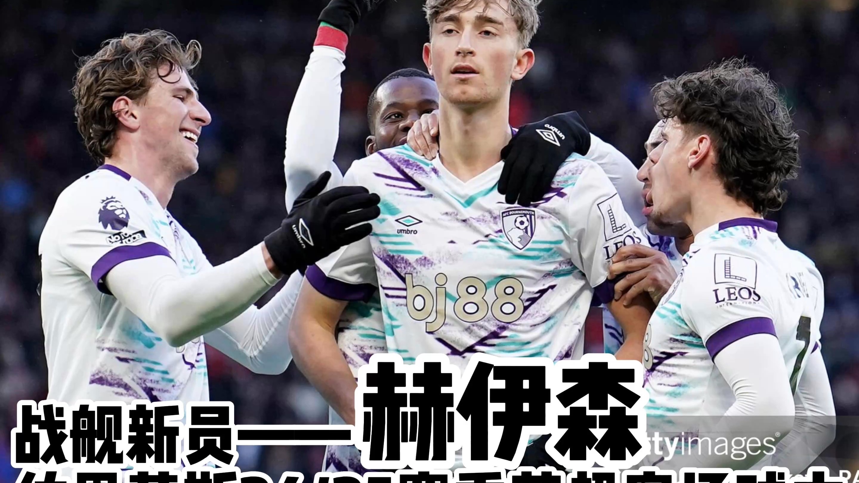 关于伯恩茅斯近期比赛排名上升,蓄势待发的信息 关于伯恩茅斯近期比赛排名上升,蓄势待发的信息